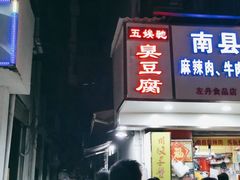 门面-五娭毑臭豆腐(黄兴南路店)