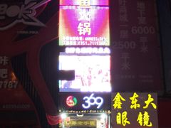 门面-369自助烤肉鱼火锅(平阳路店)