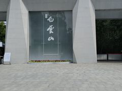 -广州市白云山风景名胜区