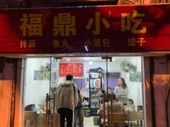 门面-大叔家福鼎小吃(十全街店)