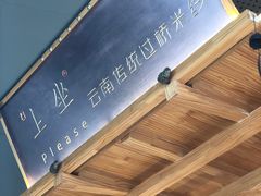 -上坐过桥米线(顺城店)