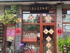 -老北京兔儿爷(琉璃厂东街店)