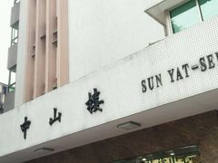 中山楼-中山大学孙逸仙纪念医院(北院区)