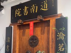 -道南書院·私房菜·早午茶·茶馆