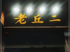 门面-老丘丘(较场口店)