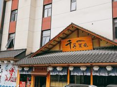 门面-千寻烧肉(政务区店)
