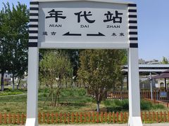 -中国铁道博物馆(东郊展馆)