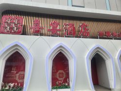 -喜宴酒店幸福里(星摩尔购物中心店)