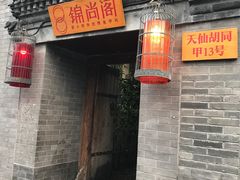 门面-锦尚阁烤鱼•天津菜(宣武门胡同店)