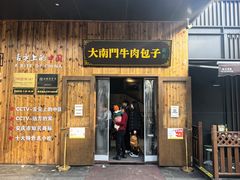 -大南门牛肉包子店