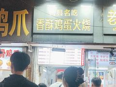 -曹县名吃香酥鸡蛋火烧(芙蓉街店)