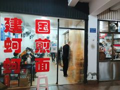 门面-建国蚵煎蚵面