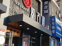 门面-双合园·海鲜水饺青岛菜(万佳广场店)