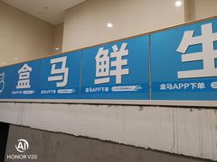 -盒马X会员店(王府井奥莱UP TOWN店)