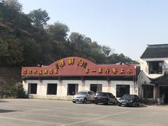 -湖鲜楼