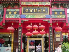 android_upload_pic-四宜糕团店(南大街店)