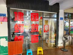 门面-建国蚵煎蚵面