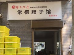 门面-张氏父子常德肠子馆(红星总店)