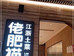门面-佬肥猫(国华广场店)