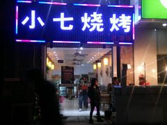 android_upload_pic-小七碳火烧烤(越溪店)