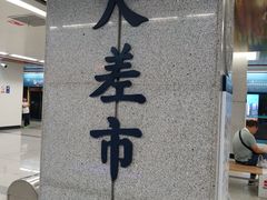 -大差市(地铁站)