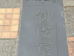 -剥皮寮历史街区