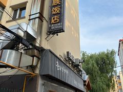 -春花民族美食(佳木斯总店)