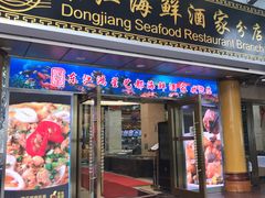 门面-东江海鲜酒家(艺都分店)