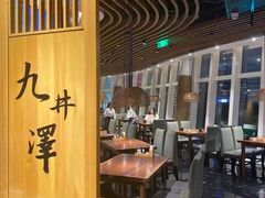 -九井澤精致料理(金茂店)