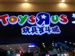 -TOYSRUS玩具反斗城(成都环球中心店)
