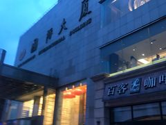 -东方红海鲜百汇(国际大厦店)