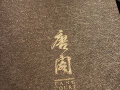 -唐阁(香港朗廷酒店)