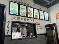 -耙豌豆重庆小面
