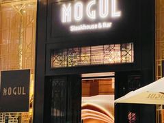 -Mogul Eatery·大亨餐酒馆