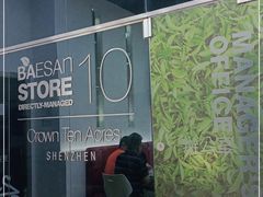 -813芭依珊 BAESAn(皇冠十畝地店)