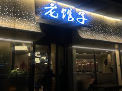 -老馆子·建德菜·山肴鱼鲜(海威新界店)
