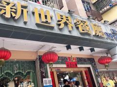 门面-新世界餐厅(万达店)