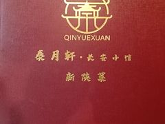 -秦月轩·陕西家乡菜(阜成路·五棵松店)