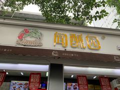 门面-闻酥园(大慈寺店)