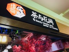 -茶与花间(太平洋森活天地店)