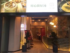 门面-八珍玉食鸡煲·打边炉(印象城店)