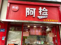 -阿捡忭京炸鸡(长沙韭菜园总店)