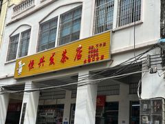 -恒兴发茶店(水巷口店)