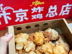 -阿捡忭京炸鸡(韭菜园总店)