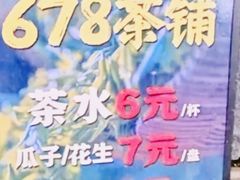 -听香·678茶铺(猛追湾店)