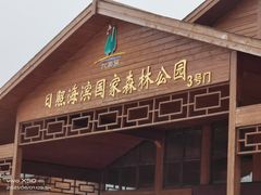 -日照海滨国家森林公园