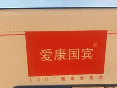 -爱康国宾体检中心(总部基地分院)