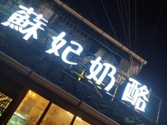 门面-苏妃奶酪(平江路店)