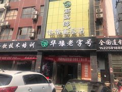 门面-筋面郎(东坡店)