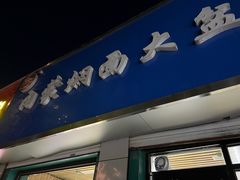 门面-内蒙焖面大盆骨餐馆(山大路店)